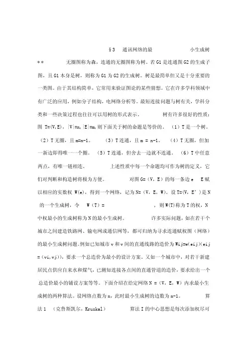 3通讯网络的最小生成树（可编辑）