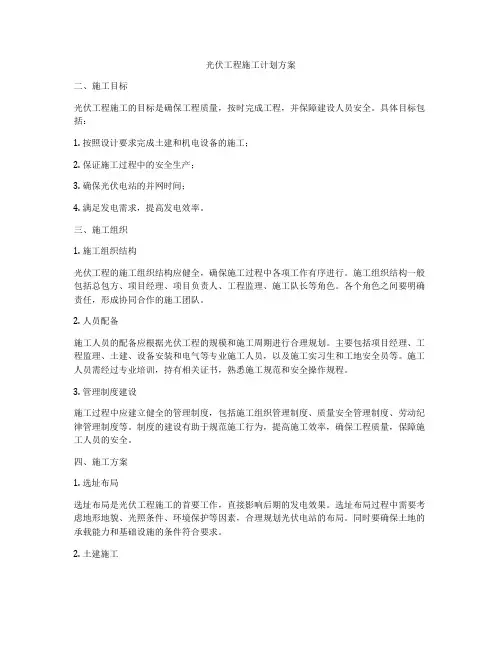 光伏工程施工计划方案