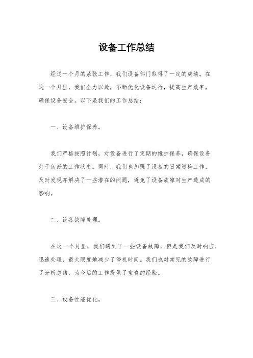 设备工作总结