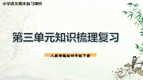 人教版部编版统编版四年级语文下册期末备考第三单元总复习PPT课件