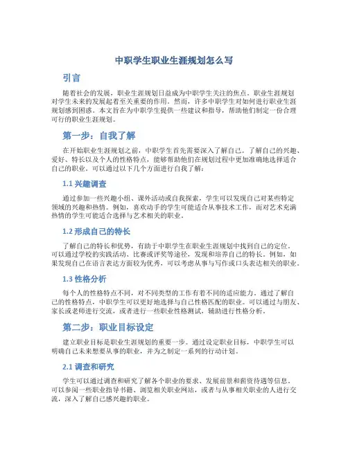 中职学生职业生涯规划怎么写