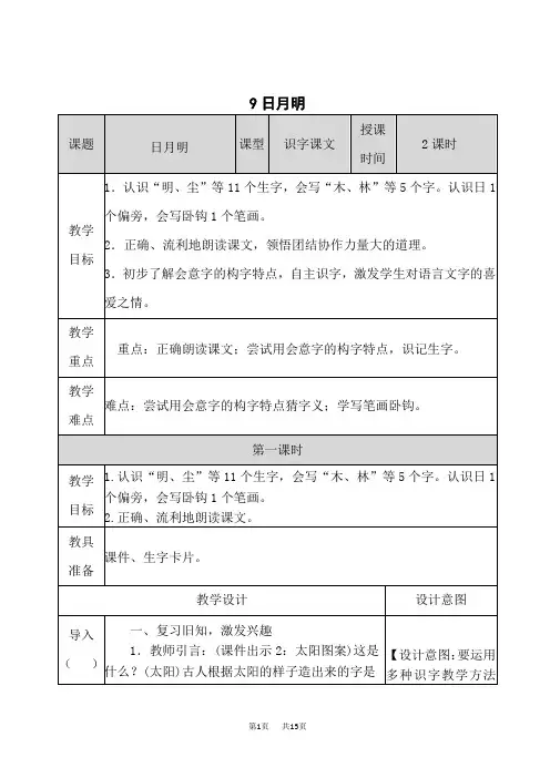 统编版小学一年级上册语文 识字二 《日月明》表格教案