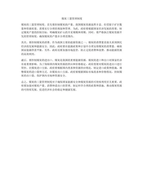 煤炭三量管理制度