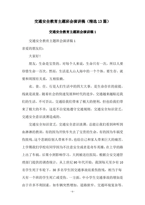 交通安全教育主题班会演讲稿(精选13篇)