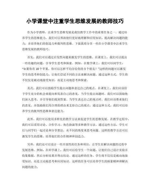 小学课堂中注重学生思维发展的教师技巧