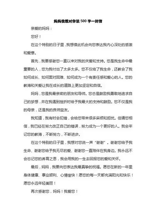 妈妈我想对你说500字一封信