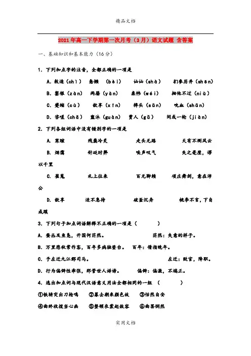 2021年高一下学期第一次月考(3月)语文试题 含答案