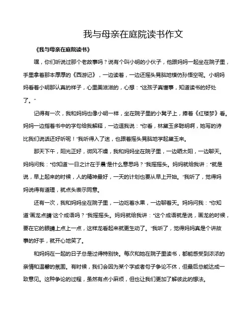 我与母亲在庭院读书作文