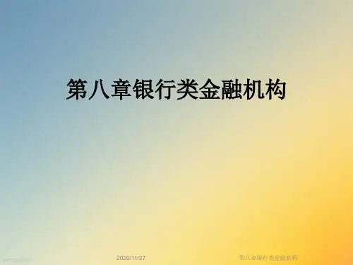 第八章银行类金融机构