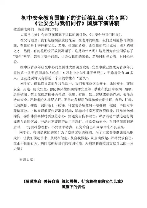 初中安全教育国旗下的讲话稿汇编(共6篇) (1)