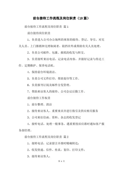 前台接待工作流程及岗位职责(10篇)