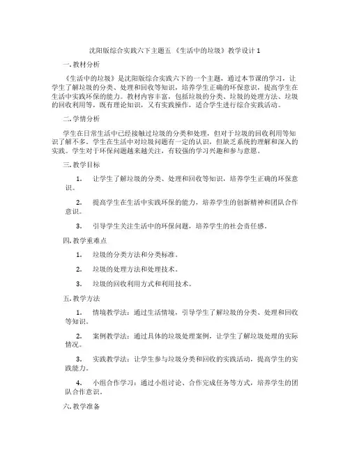 沈阳版综合实践六下主题五 《生活中的垃圾》教学设计1