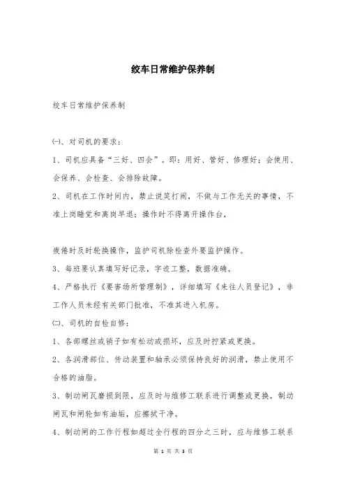 绞车日常维护保养制