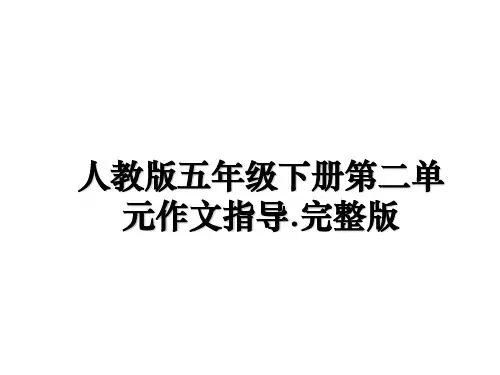 最新人教版五年级下册第二单元作文指导.完整版教学讲义ppt课件