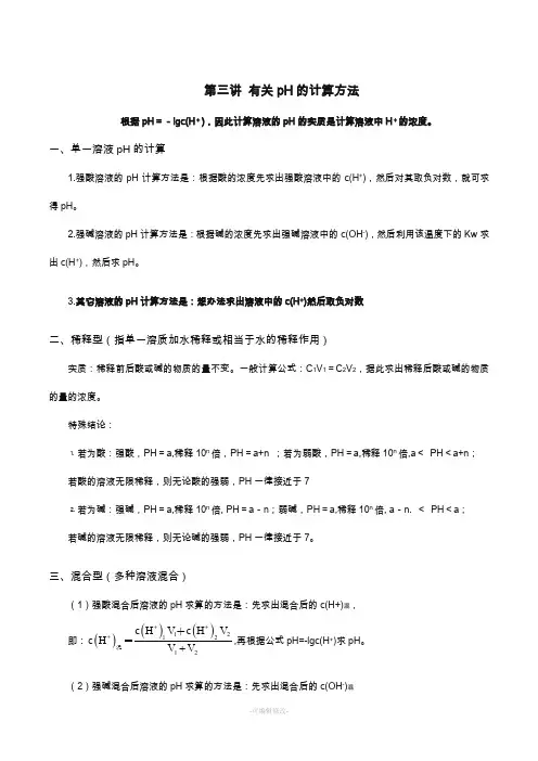 溶液pH计算方法