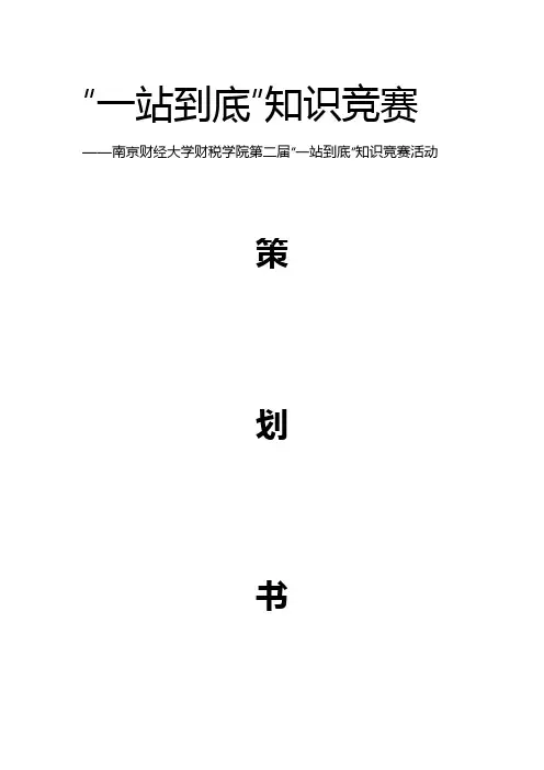 “一站到底”知识竞赛项目策划书