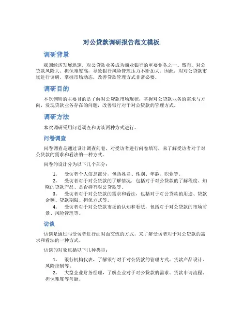 对公贷款调研报告范文模板
