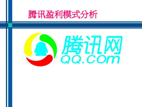 腾讯盈利模式PPT