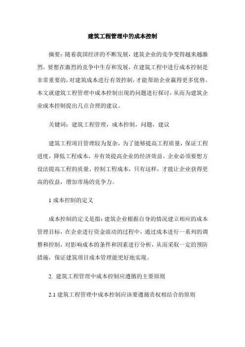建筑工程管理中的成本控制