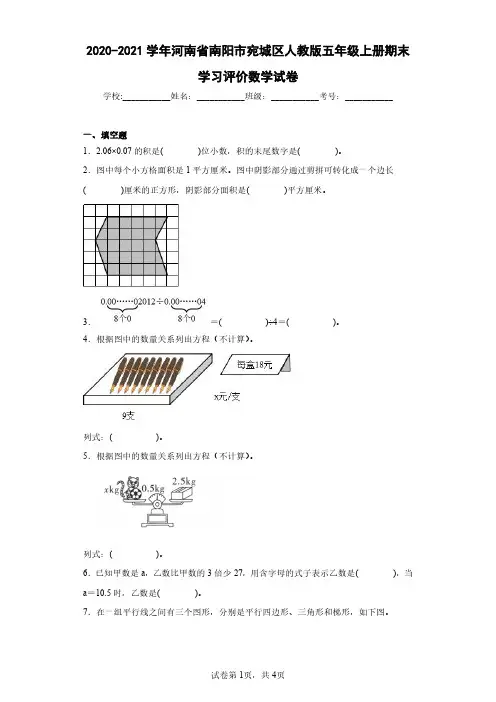 2020-2021学年河南省南阳市宛城区人教版五年级上册期末学习评价数学试卷(含答案解析)