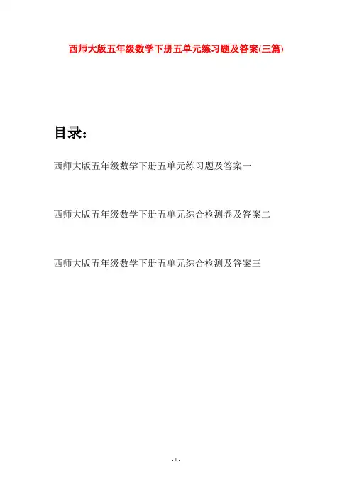 西师大版五年级数学下册五单元练习题及答案(三套)