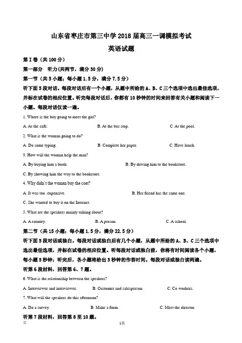 2018届山东省枣庄市第三中学高三一调模拟考试英语试题(解析版)
