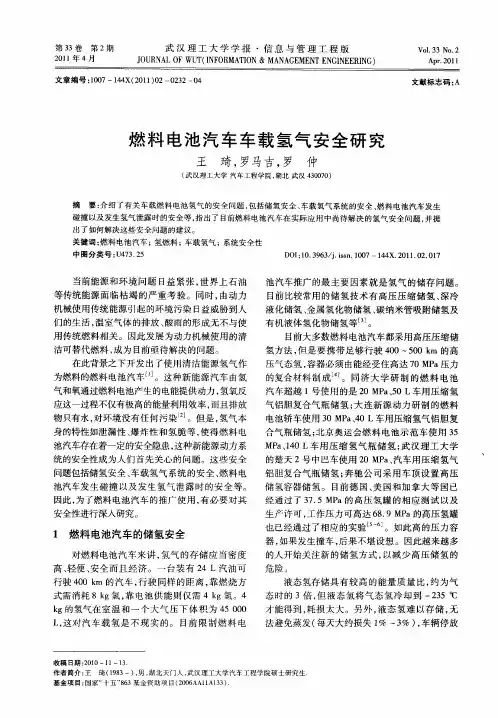 燃料电池汽车车载氢气安全研究