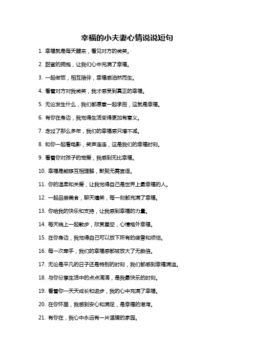 幸福的小夫妻心情说说短句