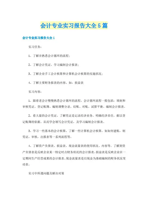 会计专业实习报告大全5篇