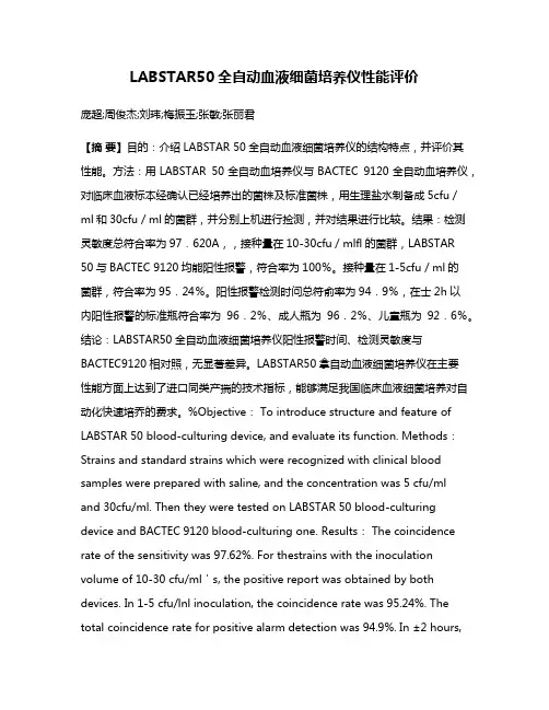 LABSTAR50全自动血液细菌培养仪性能评价
