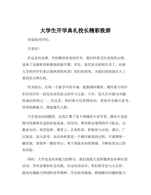 大学生开学典礼校长精彩致辞