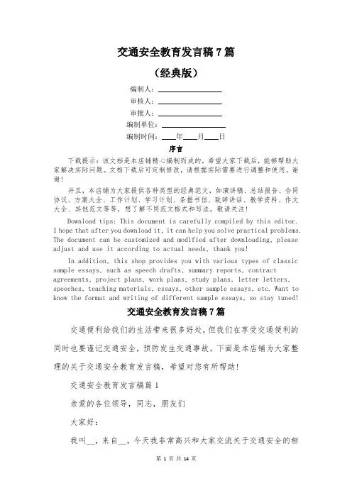 交通安全教育发言稿7篇