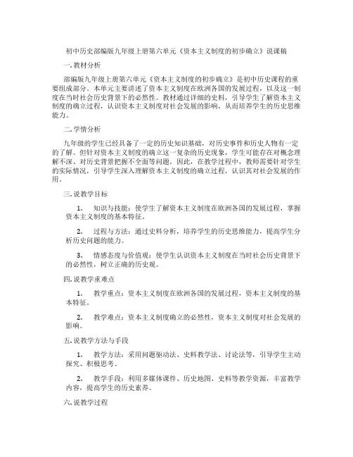初中历史部编版九年级上册第六单元《资本主义制度的初步确立》说课稿