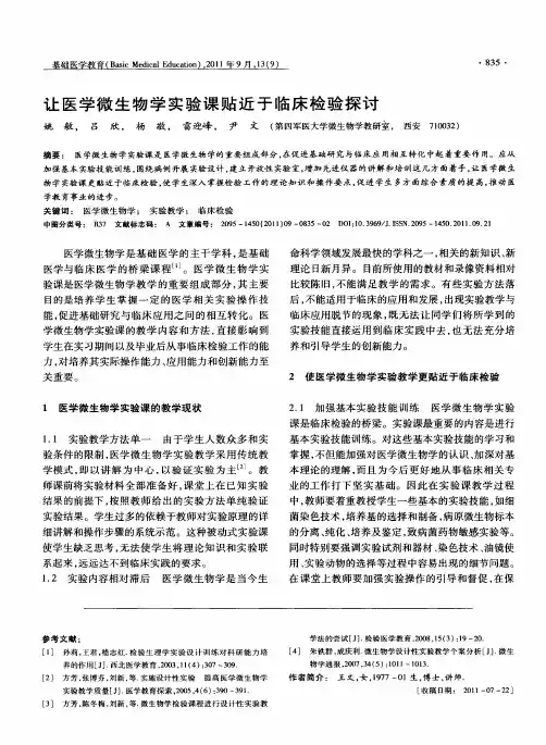 让医学微生物学实验课贴近于临床检验探讨