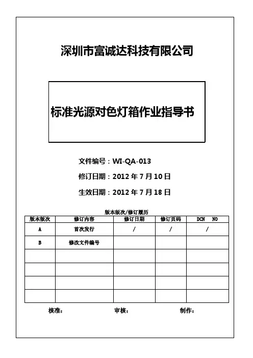 标准光源对色灯箱作业指导书