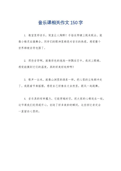 音乐课相关作文150字