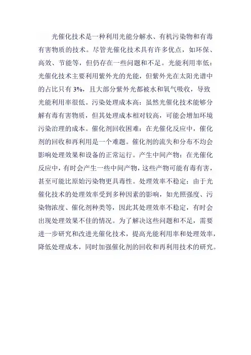 光催化技术存在的问题和不足