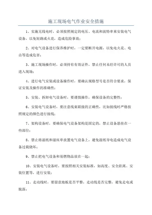 施工现场电气作业安全措施