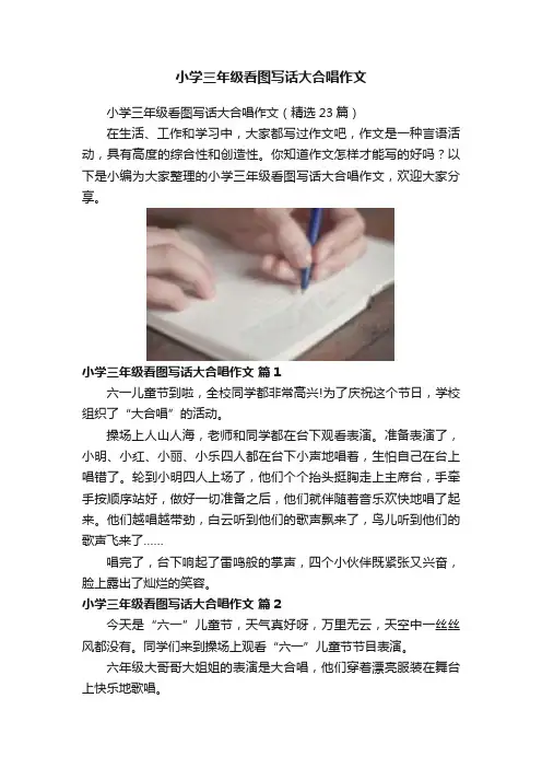 小学三年级看图写话大合唱作文