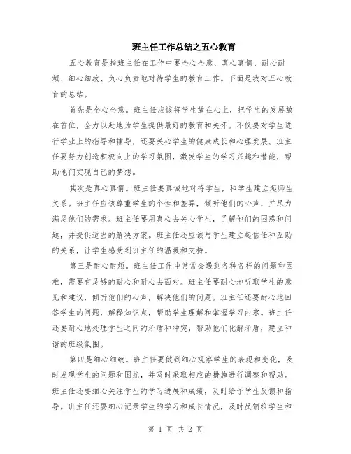 班主任工作总结之五心教育