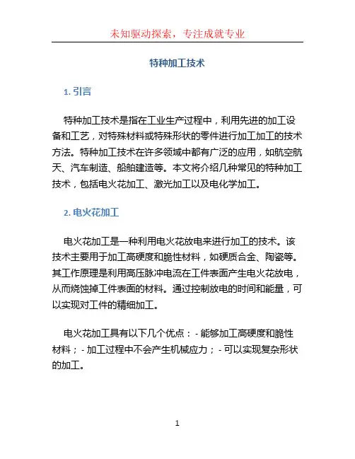 特种加工技术