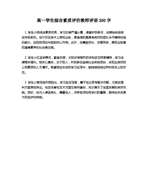 高一学生综合素质评价教师评语200字