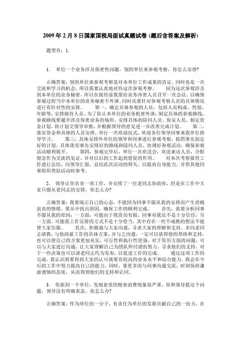2009年2月8日国家国税局面试真题试卷(题后含答案及解析)