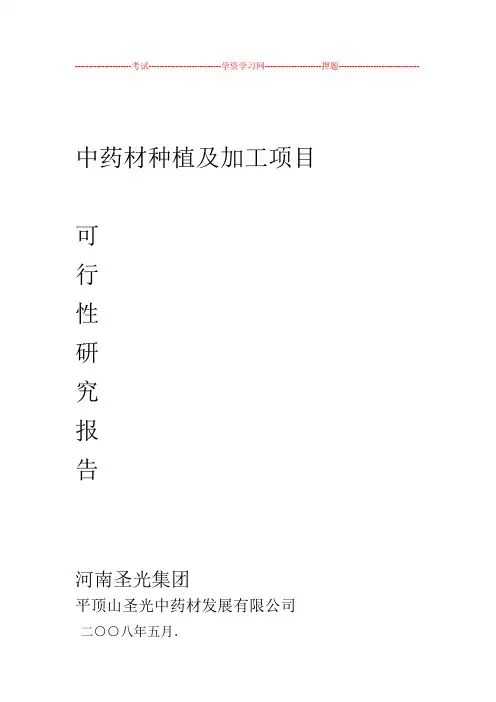 中药材种植与加工项目的可行性实施的实施计划书模板