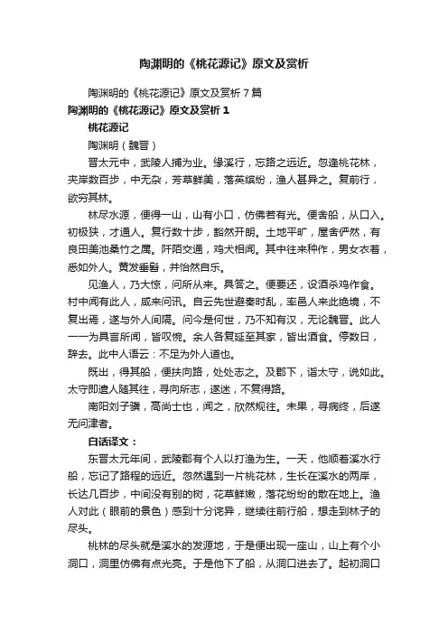 陶渊明的《桃花源记》原文及赏析7篇