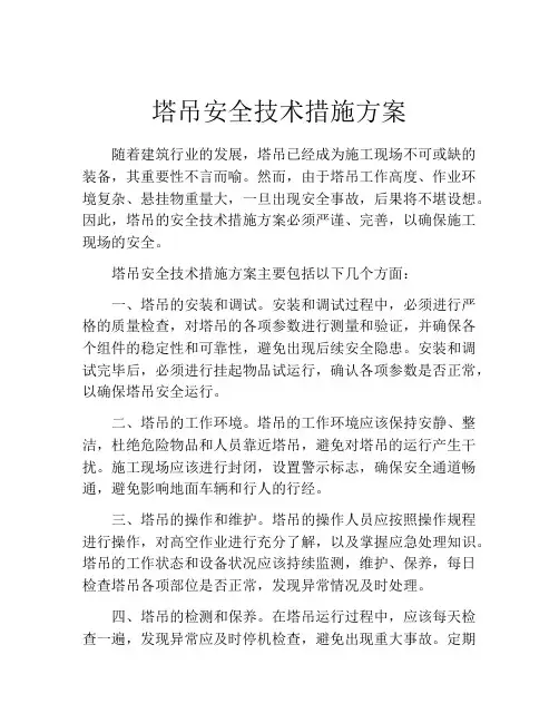 塔吊安全技术措施方案