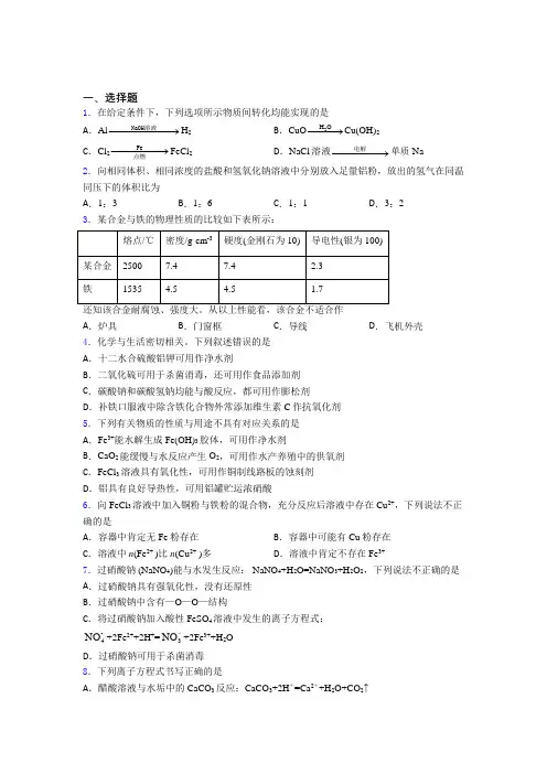 (必考题)初中高中化学必修一第三章《铁金属材料》经典测试题(含答案解析)
