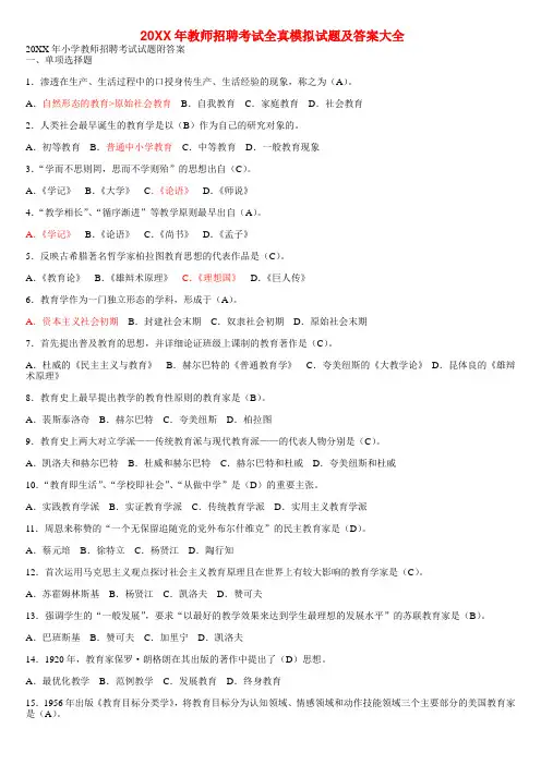 教师招聘考试全真模拟试题及答案大全