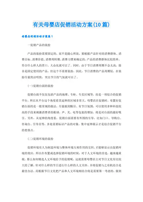 有关母婴店促销活动方案(10篇).doc