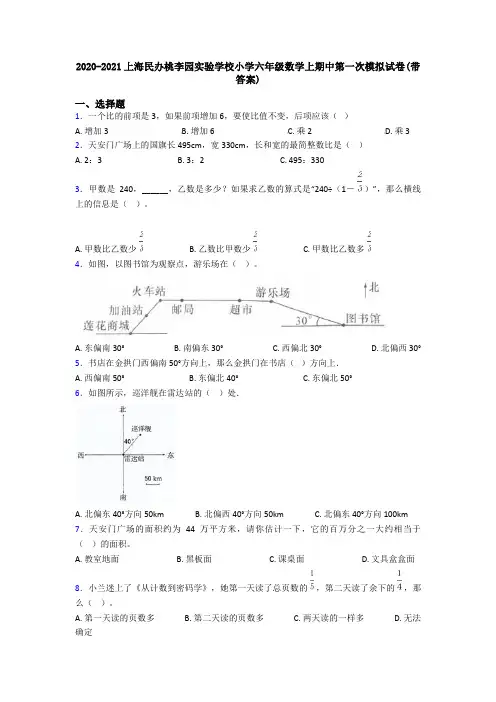 2020-2021上海民办桃李园实验学校小学六年级数学上期中第一次模拟试卷(带答案)